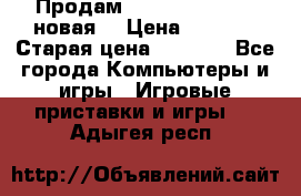 Продам PlayStation 2 - (новая) › Цена ­ 5 000 › Старая цена ­ 6 000 - Все города Компьютеры и игры » Игровые приставки и игры   . Адыгея респ.